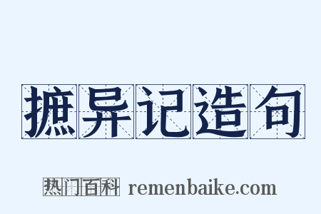 摭异记造句是什么意思的图片